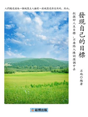 cover image of 發現自己的目標